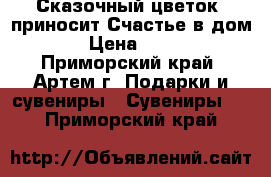 Сказочный цветок, приносит Счастье в дом! › Цена ­ 700 - Приморский край, Артем г. Подарки и сувениры » Сувениры   . Приморский край